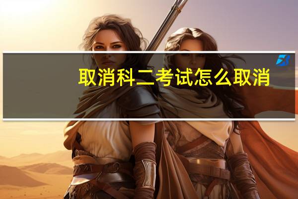 取消科二考试怎么取消