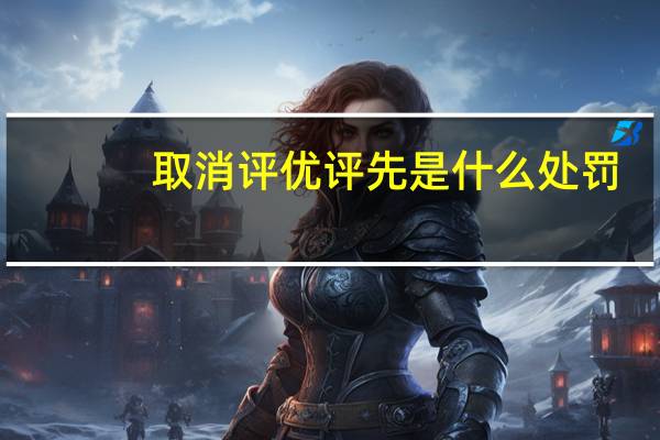 取消评优评先是什么处罚