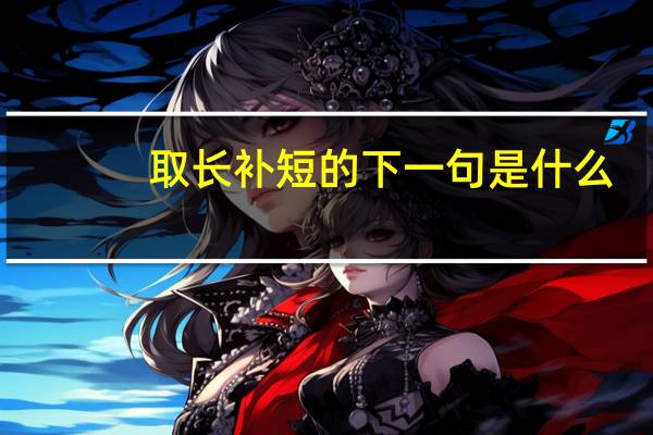 取长补短的下一句是什么