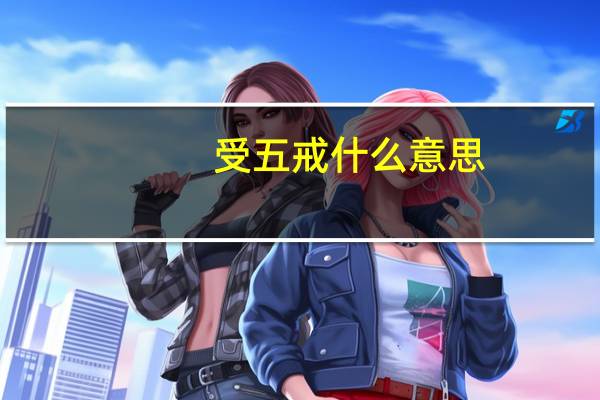 受五戒什么意思