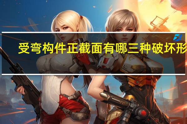 受弯构件正截面有哪三种破坏形态