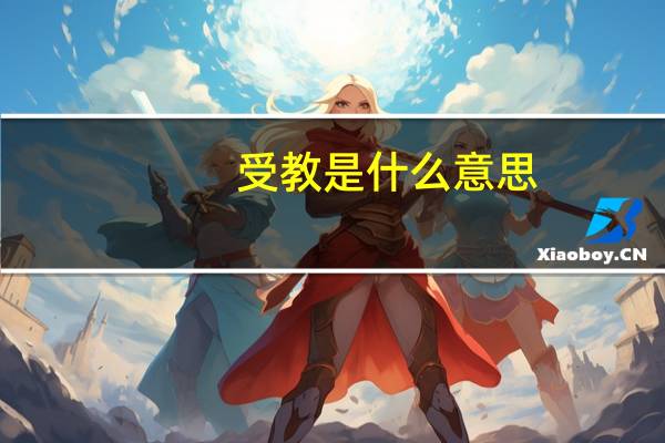 受教是什么意思