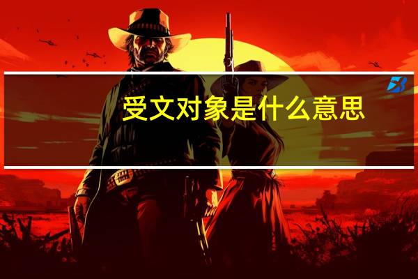 受文对象是什么意思
