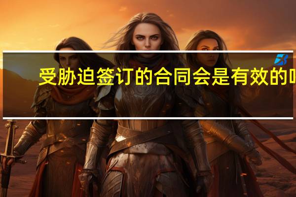 受胁迫签订的合同会是有效的吗