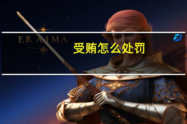 受贿怎么处罚