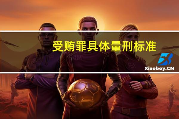 受贿罪具体量刑标准