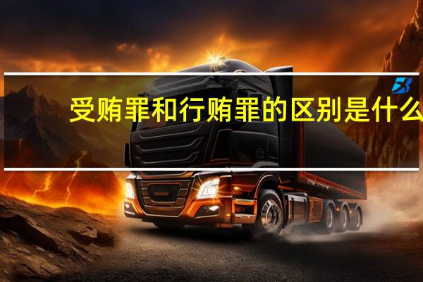 受贿罪和行贿罪的区别是什么