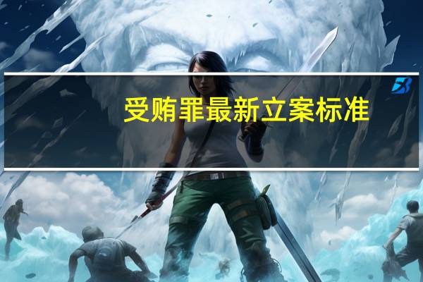 受贿罪最新立案标准