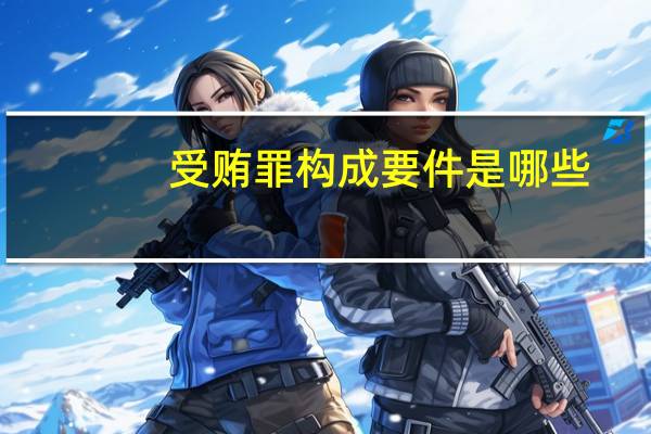 受贿罪构成要件是哪些