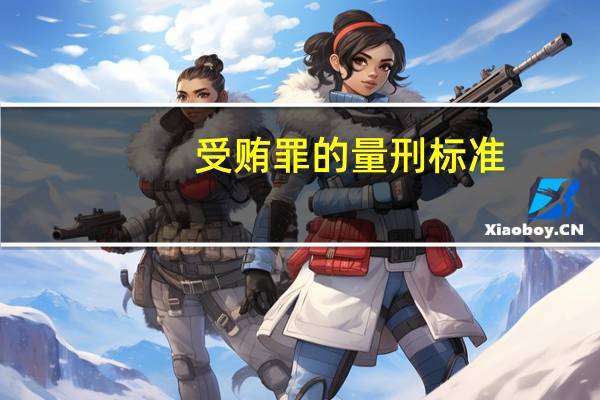 受贿罪的量刑标准