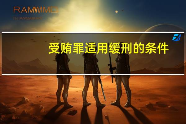 受贿罪适用缓刑的条件