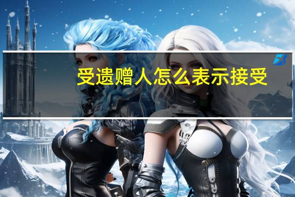 受遗赠人怎么表示接受