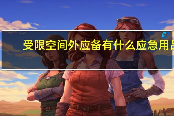 受限空间外应备有什么应急用品