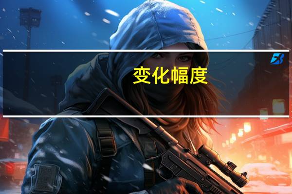 变化幅度