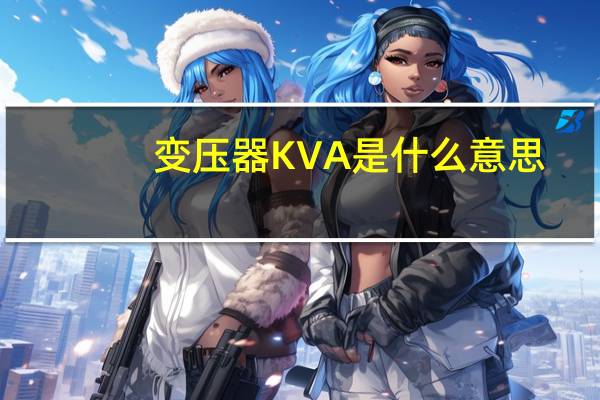 变压器KVA是什么意思