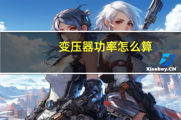 变压器功率怎么算