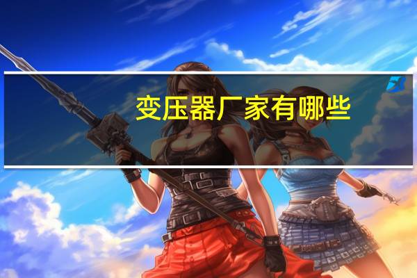 变压器厂家有哪些