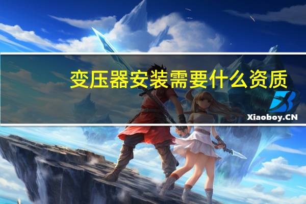 变压器安装需要什么资质