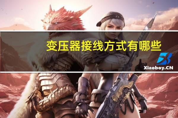 变压器接线方式有哪些