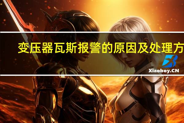 变压器瓦斯报警的原因及处理方法