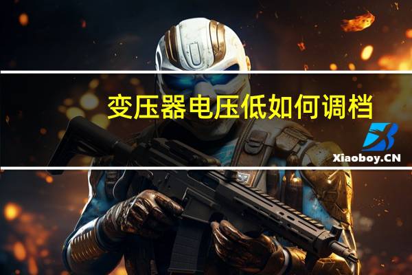 变压器电压低如何调档