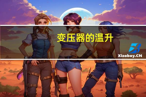变压器的温升