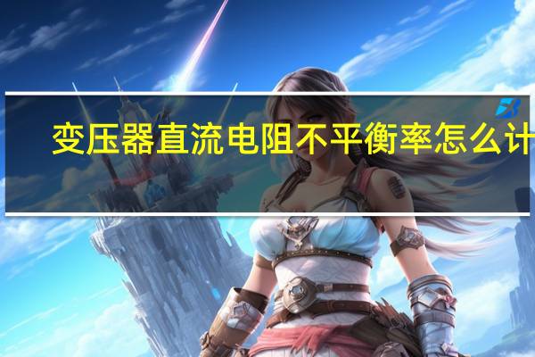 变压器直流电阻不平衡率怎么计算