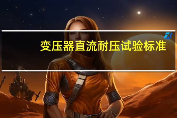 变压器直流耐压试验标准