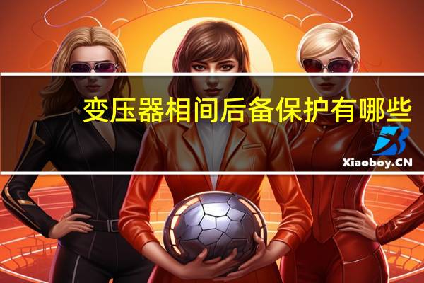 变压器相间后备保护有哪些