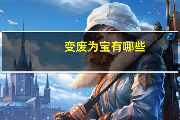 变废为宝有哪些