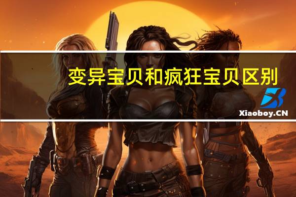 变异宝贝和疯狂宝贝区别