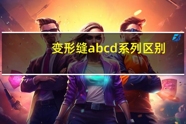 变形缝abcd系列区别