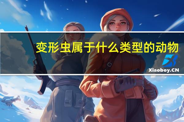 变形虫属于什么类型的动物