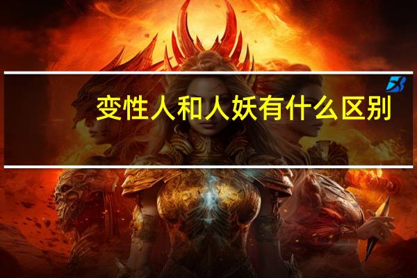 变性人和人妖有什么区别