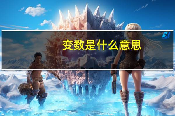 变数是什么意思