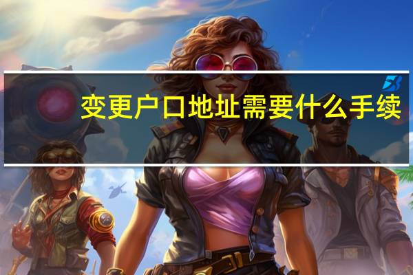 变更户口地址需要什么手续