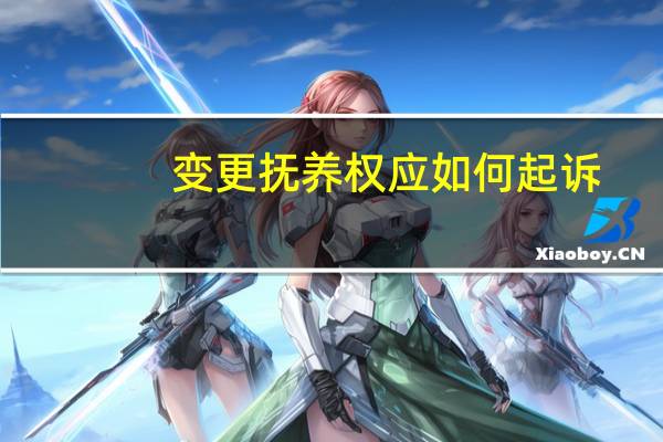 变更抚养权应如何起诉