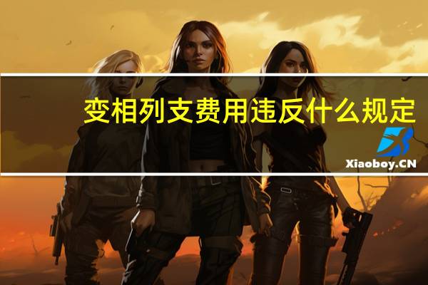 变相列支费用违反什么规定