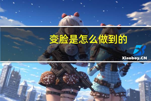 变脸是怎么做到的