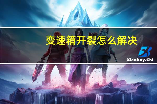 变速箱开裂怎么解决