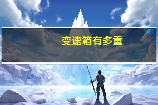 变速箱有多重