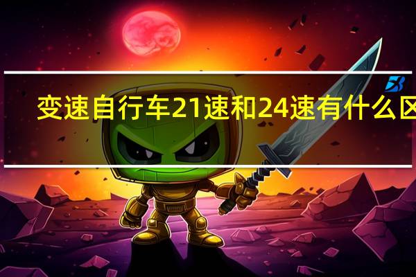 变速自行车21速和24速有什么区别