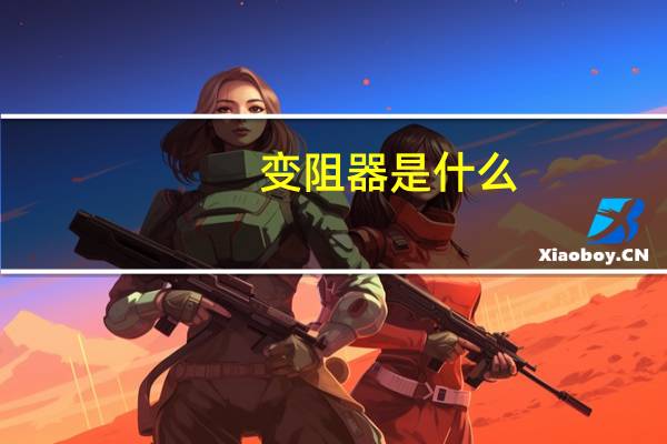 变阻器是什么