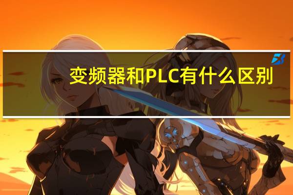 变频器和PLC有什么区别