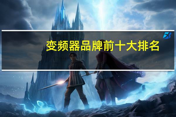 变频器品牌前十大排名