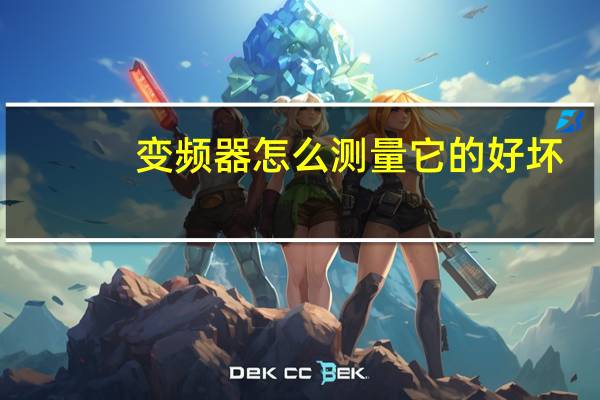 变频器怎么测量它的好坏