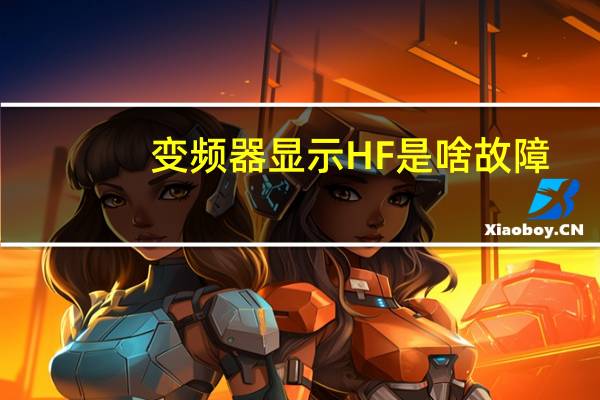 变频器显示HF是啥故障