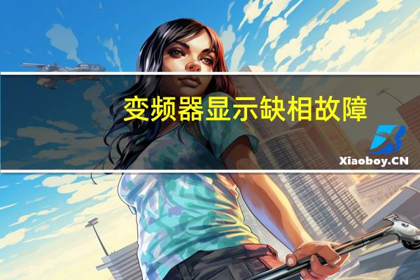 变频器显示缺相故障