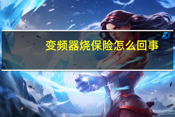 变频器烧保险怎么回事