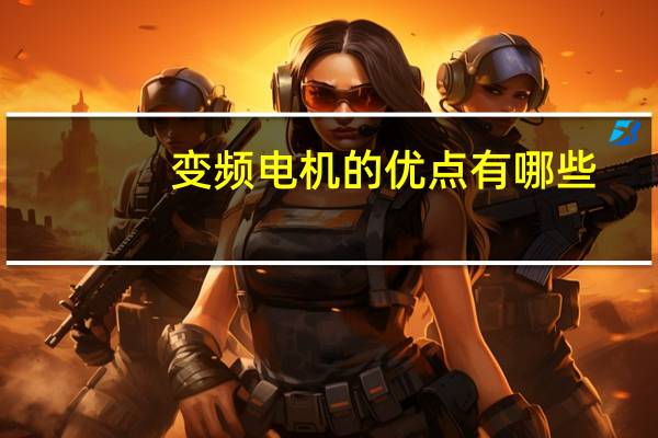 变频电机的优点有哪些
